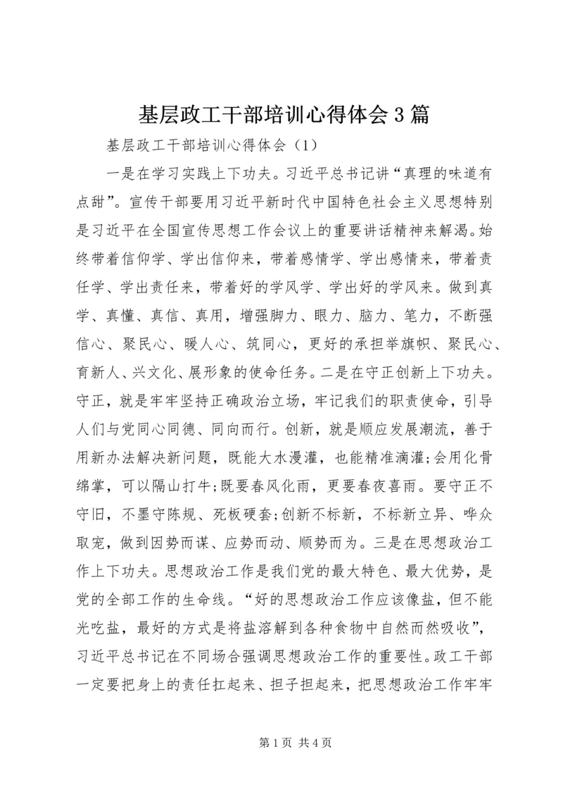 基层政工干部培训心得体会3篇.docx