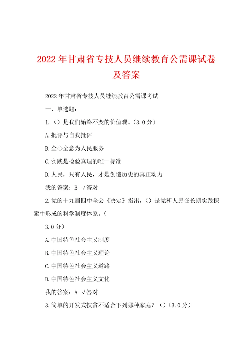 2022年甘肃省专技人员继续教育公需课试卷及答案