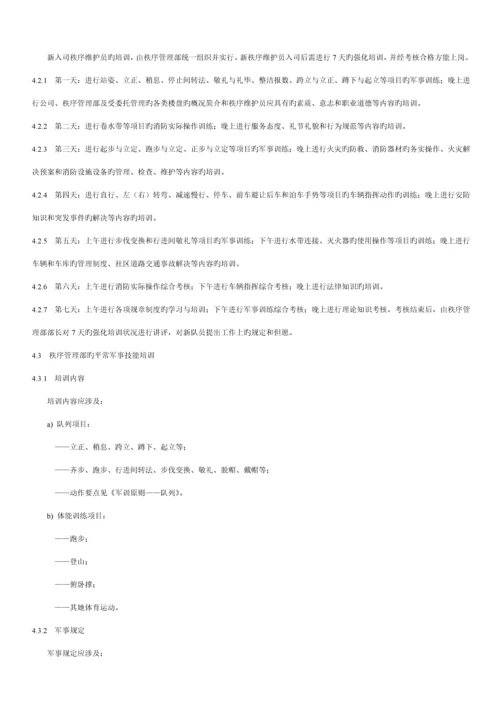 物业秩序维护员工作重点标准与操作专题规程.docx