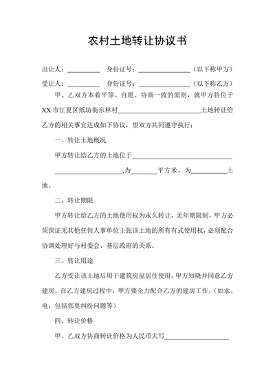 农村土地转让协议书