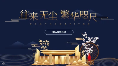 高端地产房地产豪宅奢华通用PPT模板