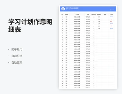 学习计划作息明细表