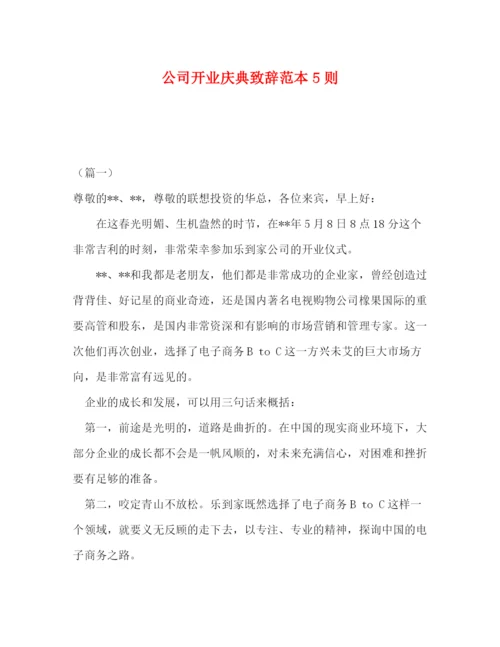 精编之公司开业庆典致辞范本5则.docx