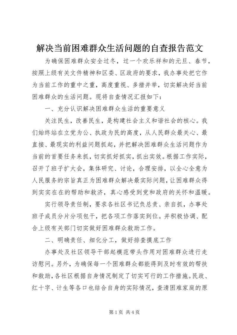 解决当前困难群众生活问题的自查报告范文.docx