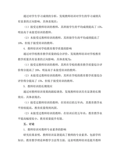 教师培训对教育质量的直接影响