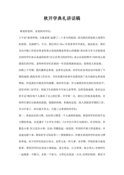 秋开学典礼讲话稿