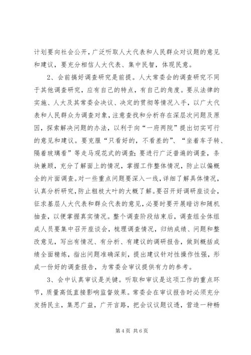 人大常委会审议专项工作报告.docx