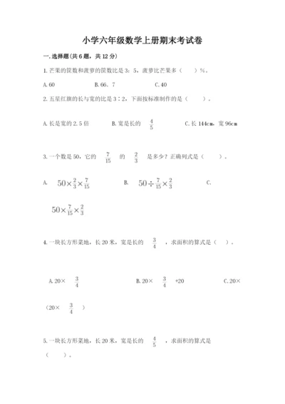 小学六年级数学上册期末考试卷及参考答案（a卷）.docx
