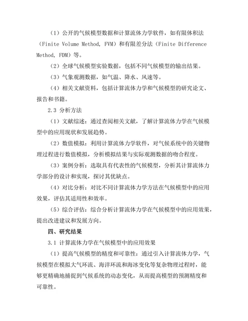 计算流体力学在气候模型中的应用
