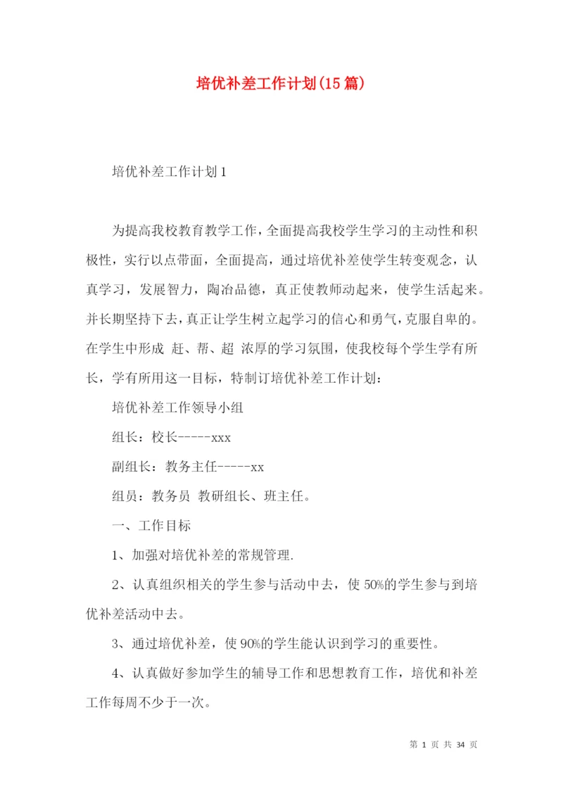 培优补差工作计划(15篇).docx