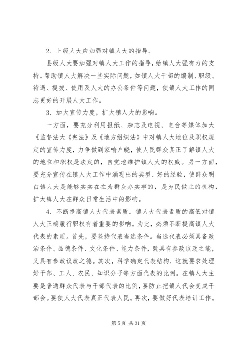 关于加强和改进乡镇人大工作的思考.docx