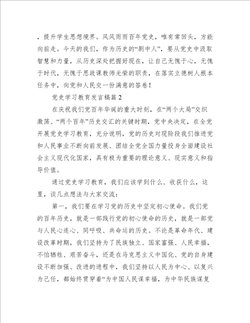 党史学习教育发言稿五篇