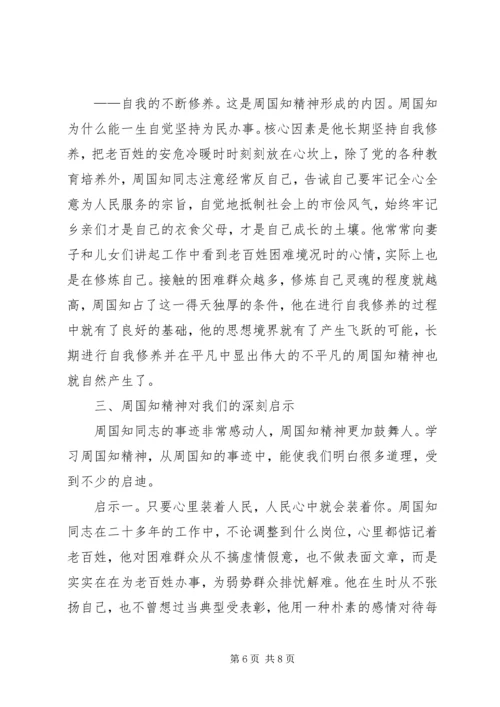 学习周国知同志先进事迹的心得体会 (10).docx