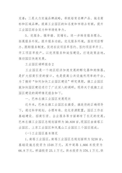 工业园区调研报告_7.docx