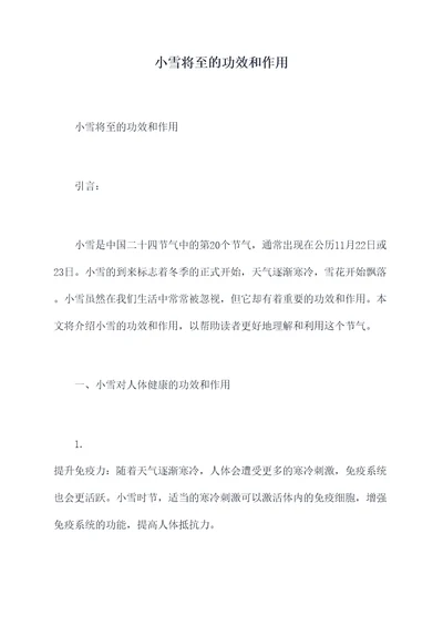 小雪将至的功效和作用