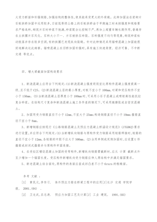 增大梁截面加固法在连续梁桥加固中的应用.docx