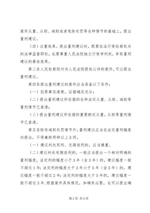 人民检察院开展量刑建议工作的指导意见(试行).docx