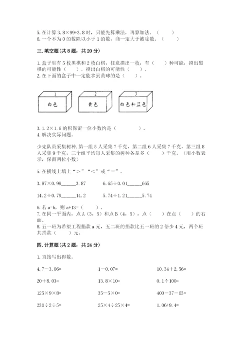 人教版五年级上册数学期末测试卷（预热题）word版.docx