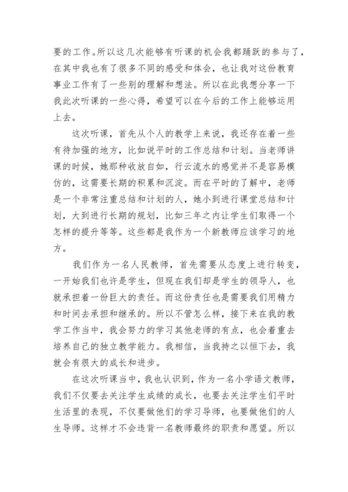 小学语文听课心得.docx
