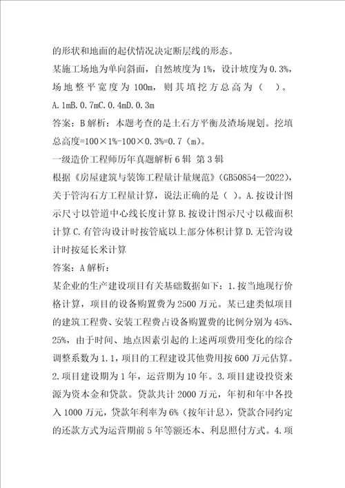 一级造价工程师历年真题解析6辑