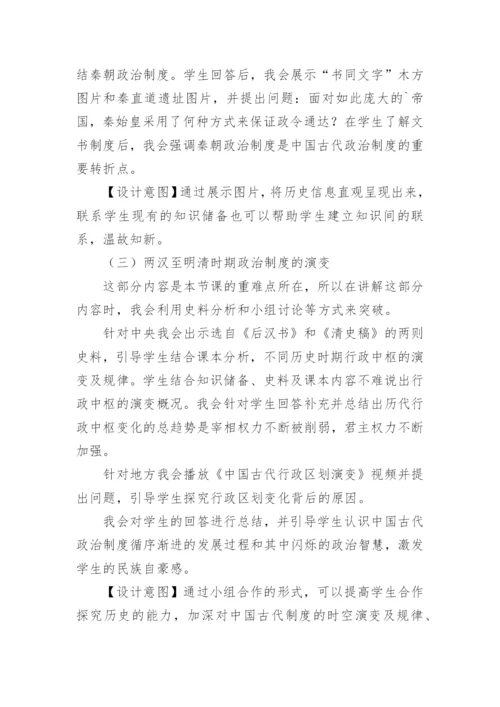 高中历史《中国古代政治制度的形成与发展》说课稿.docx
