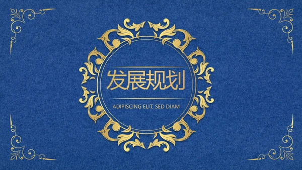 蓝色高端欧式风格商业计划书PPT动态模板