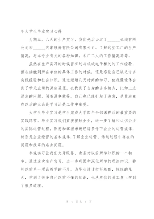 2022年大学生毕业实习心得.docx