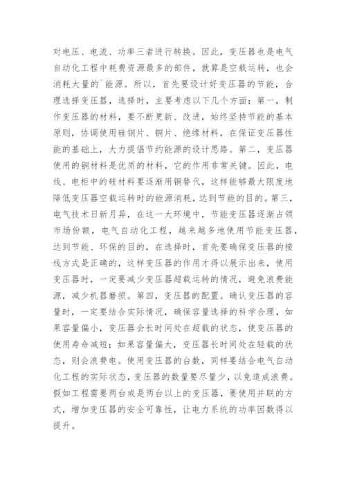 浅析电气自动化工程中的节能设计技术的论文.docx