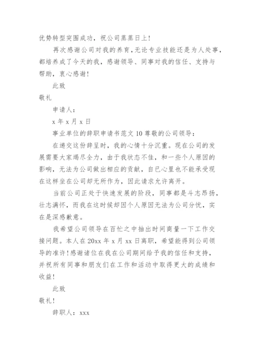 事业单位的辞职申请书范文.docx