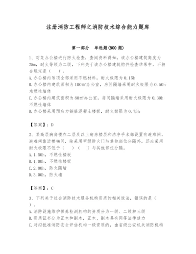 注册消防工程师之消防技术综合能力题库带答案（满分必刷）.docx