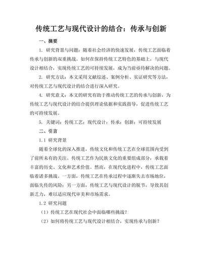 传统工艺与现代设计的结合：传承与创新