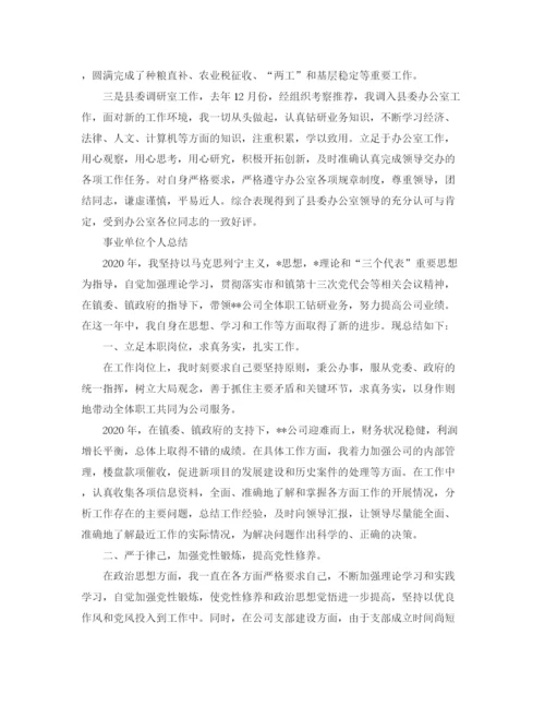 精编之事业单位个人年度总结范文.docx