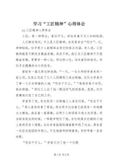 学习“工匠精神”心得体会 (4).docx