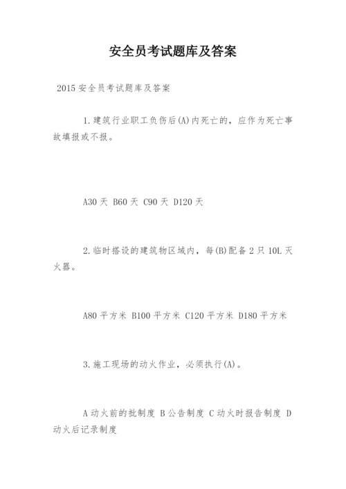 安全员考试题库及答案.docx