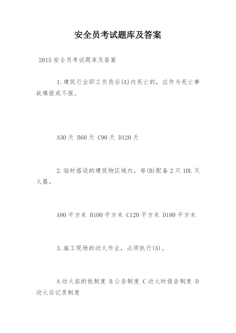 安全员考试题库及答案.docx