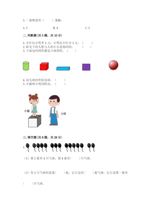 人教版一年级上册数学期中测试卷及参考答案（研优卷）.docx