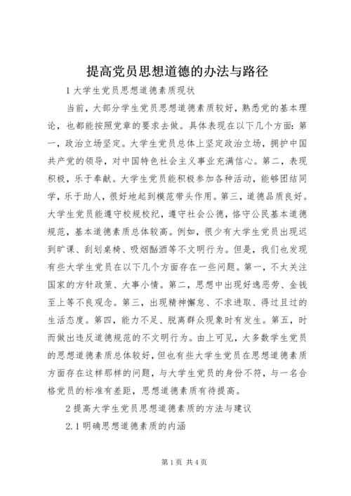 提高党员思想道德的办法与路径.docx