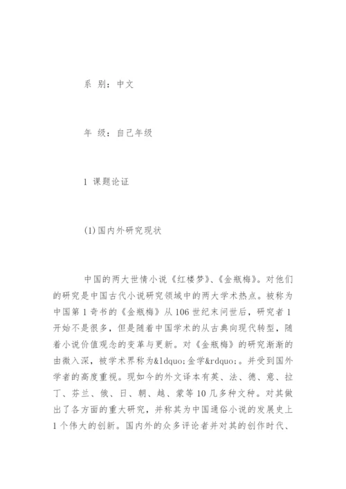 汉语言文学专业本专科生毕业论文开题报告及格式最新.docx