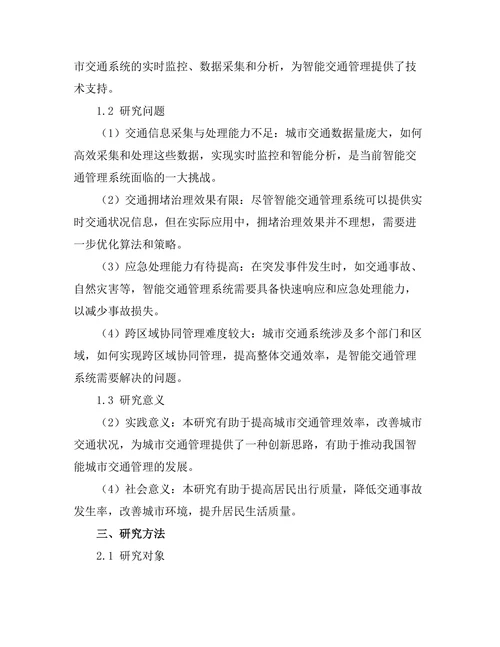基于物联网的智能城市交通管理系统研究