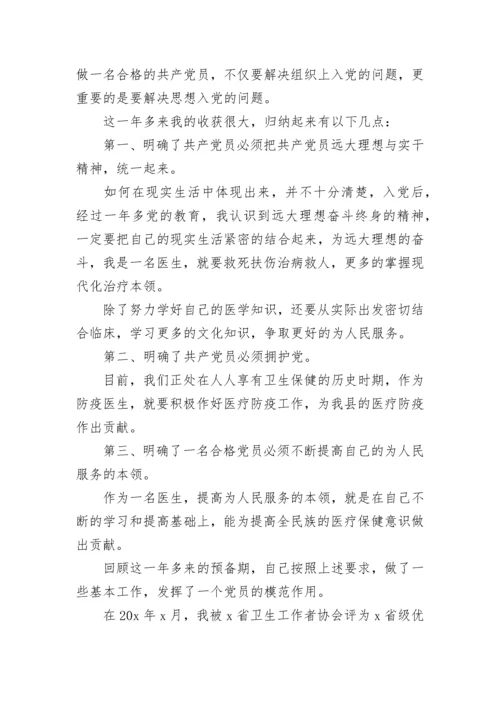 精选2023预备党员转正申请书.docx