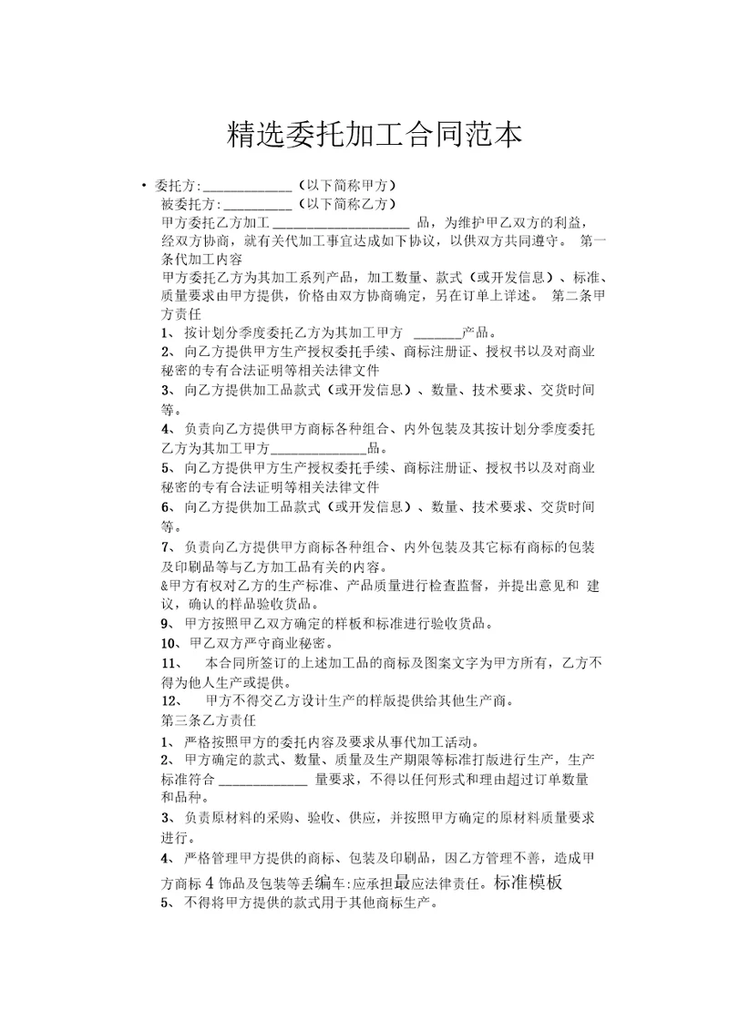 精选委托加工合同范本