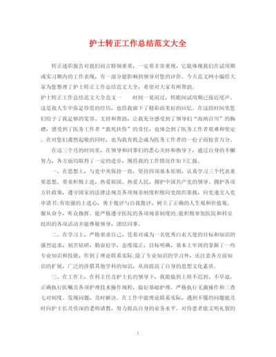 精编之护士转正工作总结范文大全.docx