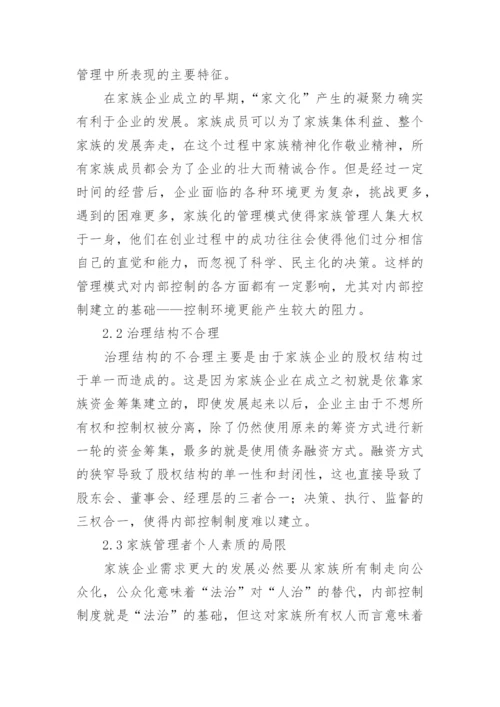 我国中小家族企业内部控制的现状的管理论文.docx