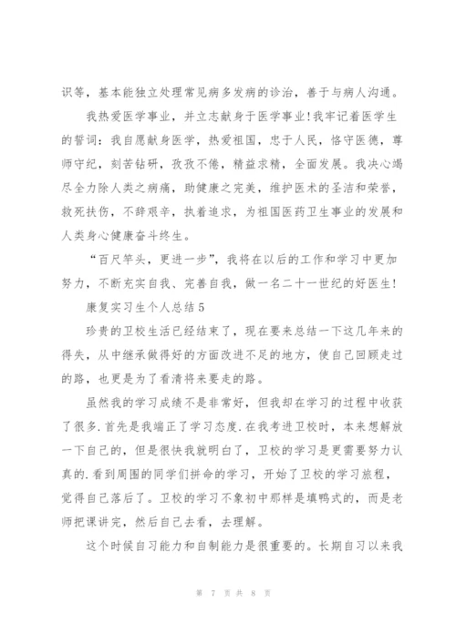 康复实习生个人总结5篇.docx