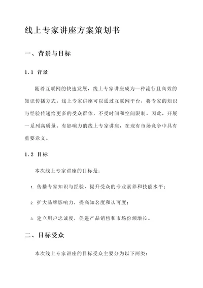 线上专家讲座方案策划书