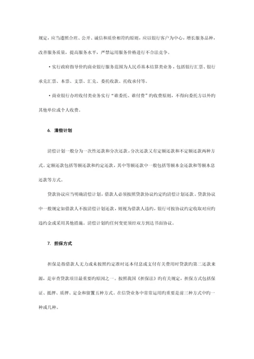 2023年银行从业资格公司信贷教材.docx
