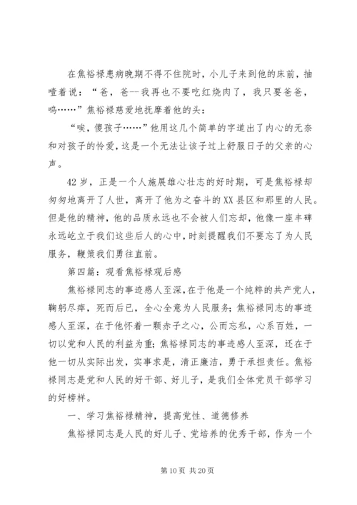 第一篇：观看焦裕禄观后感.docx