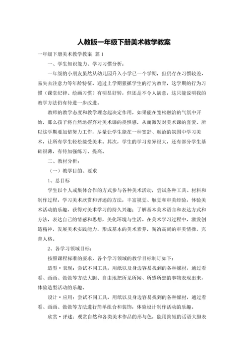 人教版一年级下册美术教学教案.docx