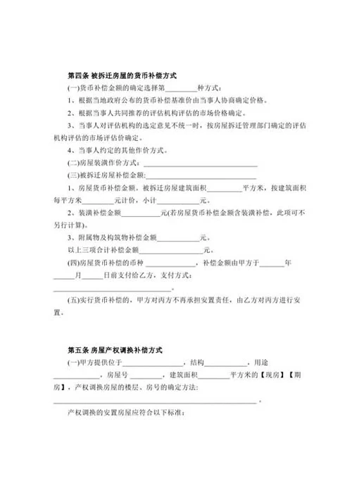 房屋拆迁补偿协议-Word合同模板
