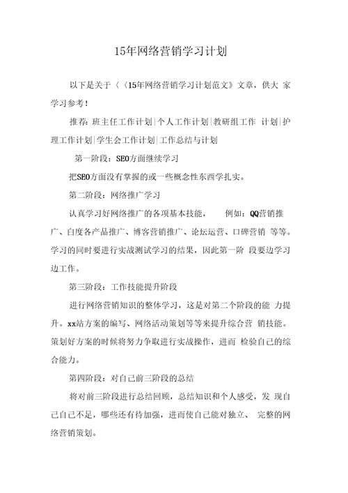 15网络营销学习计划